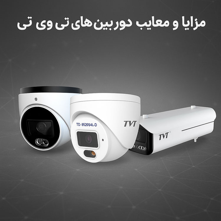 مزایا و معایب دوربین های تی وی تی