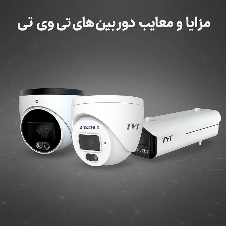 دوربین | املاک مزایا و معایب دوربین های تی وی تی