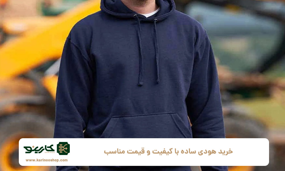خرید هودی ساده با کیفیت و قیمت مناسب