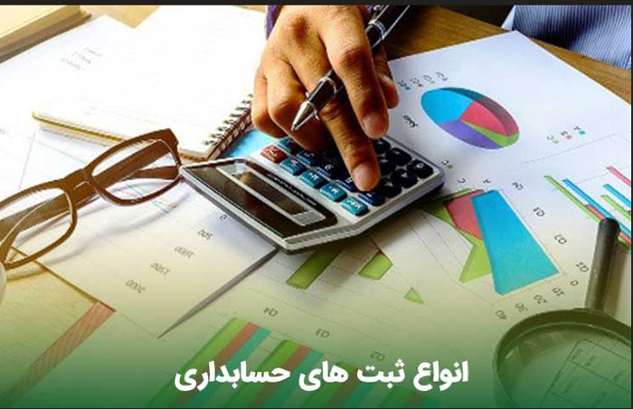 آموزش ثبت سند حسابداری به زبان ساده