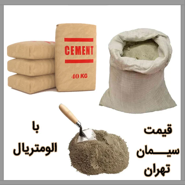 چگونه سیمان ساخته می شود؟ مرحله به مرحله تولید تا محصول نهایی