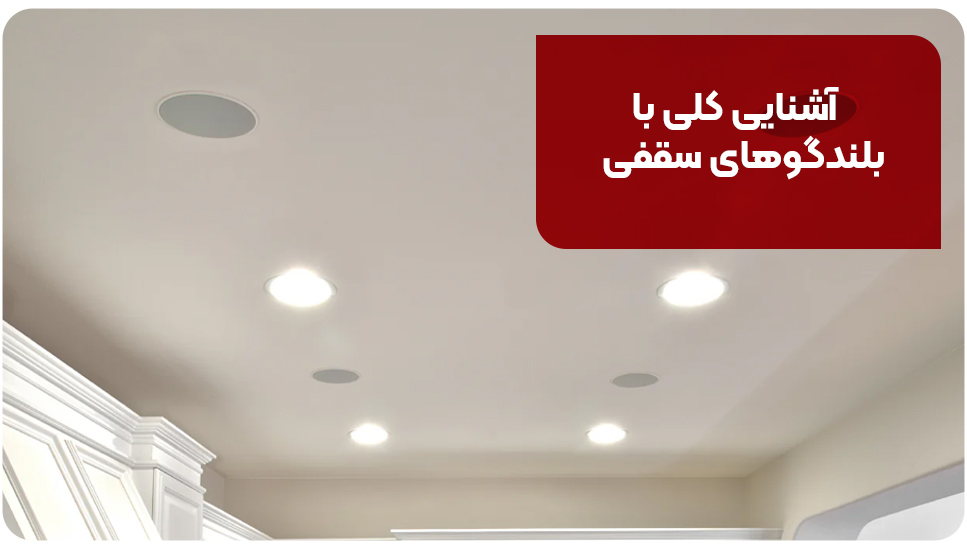 اسپیکر | ساختمان آشنایی کلی با بلندگوهای سقفی