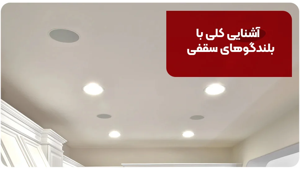 آشنایی کلی با بلندگوهای سقفی