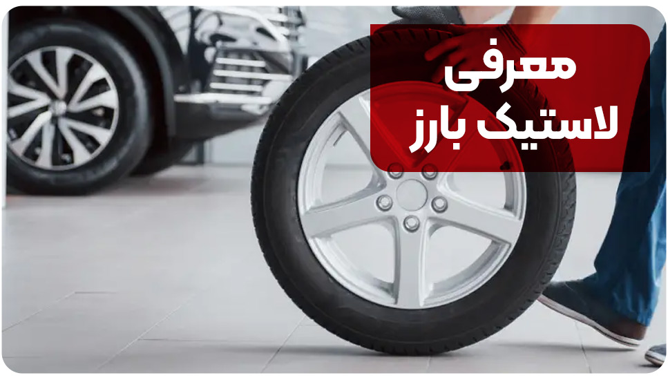 معرفی لاستیک بارز