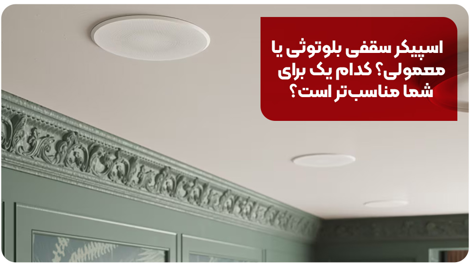 اسپیکر | ساختمان اسپیکر سقفی بلوتوثی یا معمولی؟ کدام یک برای شما مناسبتر است؟
