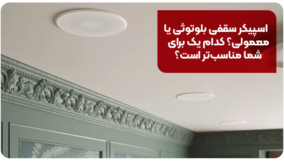 اسپیکر سقفی بلوتوثی یا معمولی؟ کدام یک برای شما مناسب‌تر است؟