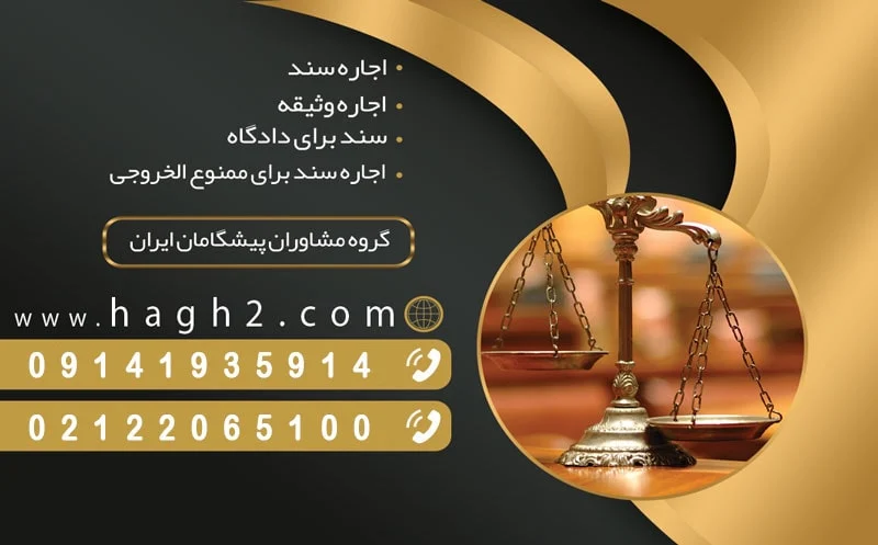 مزایا و معایب اجاره سند برای آزادی موقت زندانی