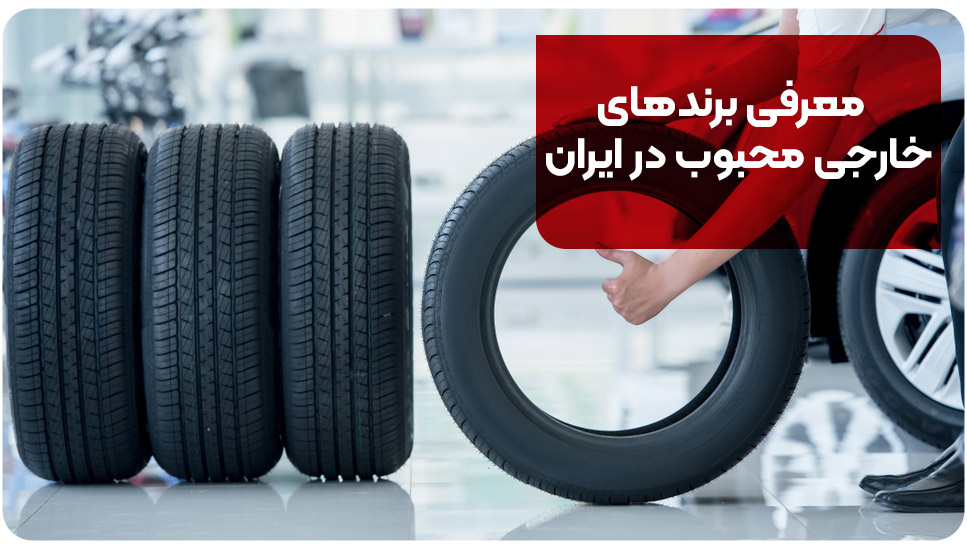 معرفی برندهای خارجی محبوب در ایران