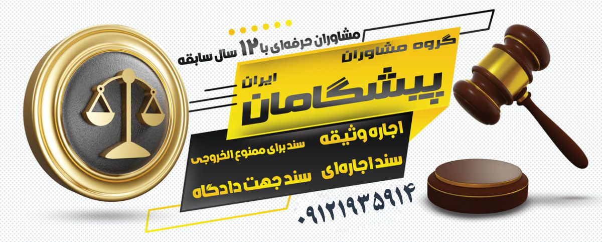 مزایا و معایب اجاره سند برای آزادی موقت زندانی