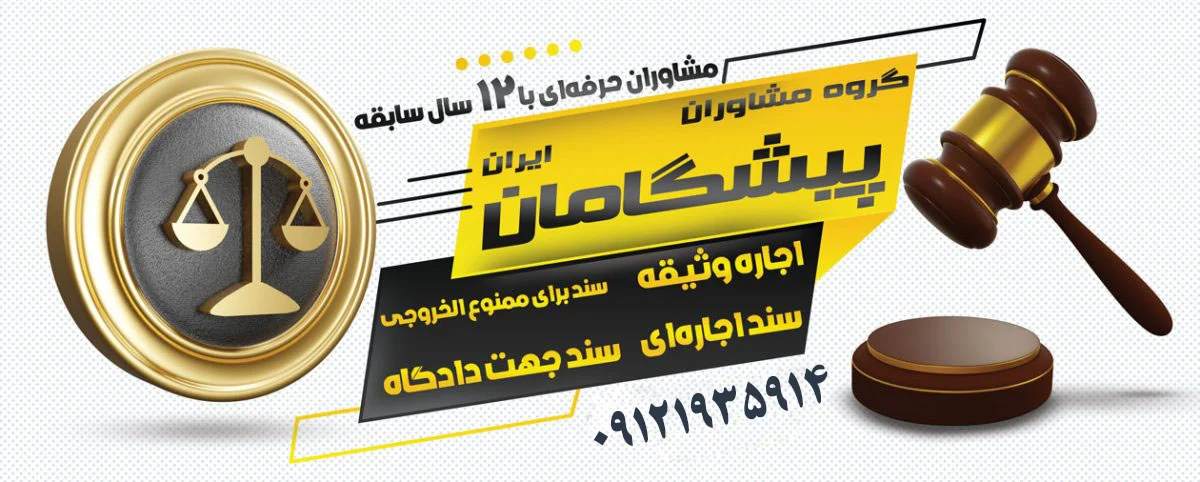 مزایا و معایب اجاره سند برای آزادی موقت زندانی