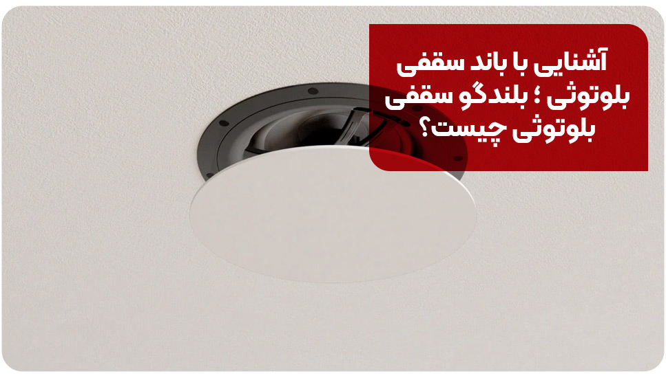 اسپیکر | ساختمان آشنایی با باند سقفی بلوتوثی ؛ بلندگو سقفی بلوتوثی چیست؟