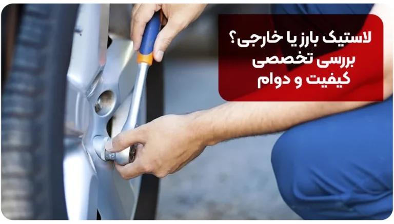 لاستیک بارز یا خارجی؟ بررسی تخصصی کیفیت و دوام