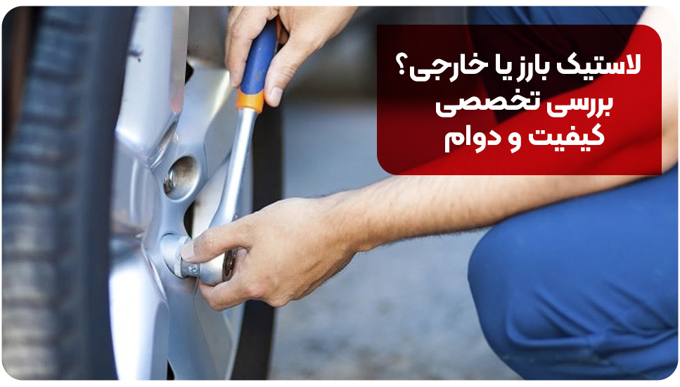 لاستیک بارز یا خارجی؟ بررسی تخصصی کیفیت و دوام