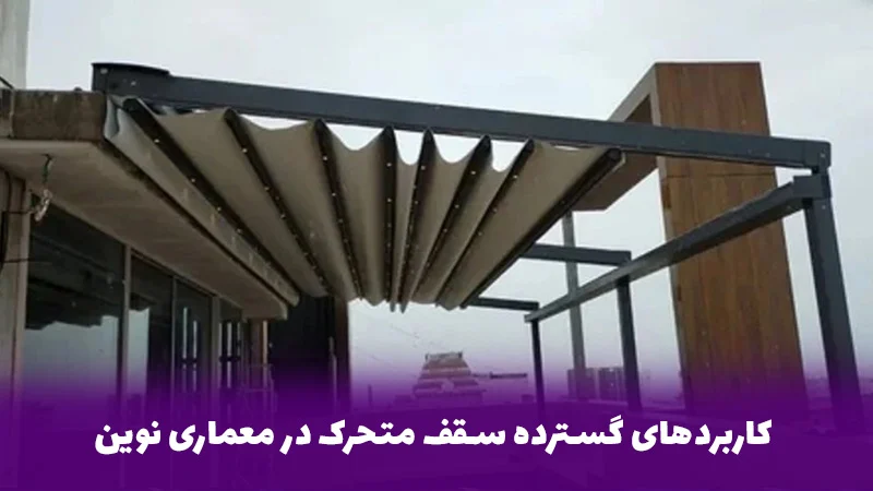 کاربردهای گسترده سقف متحرک در معماری نوین