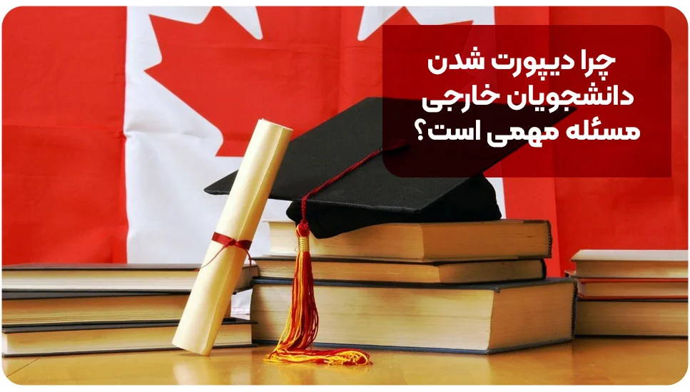 چرا دیپورت شدن دانشجویان خارجی مسئله مهمی است؟