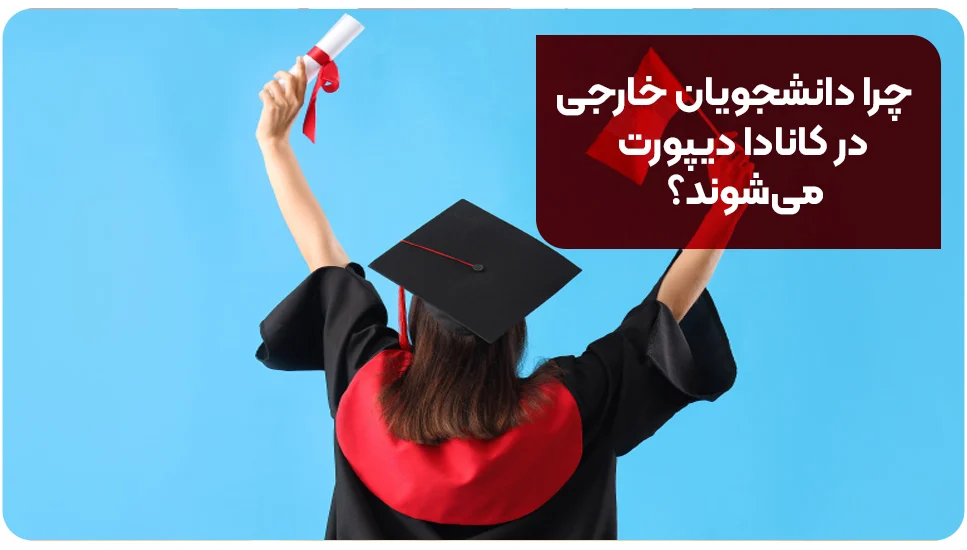 چرا دانشجویان خارجی در کانادا دیپورت می&zwnj;شوند؟