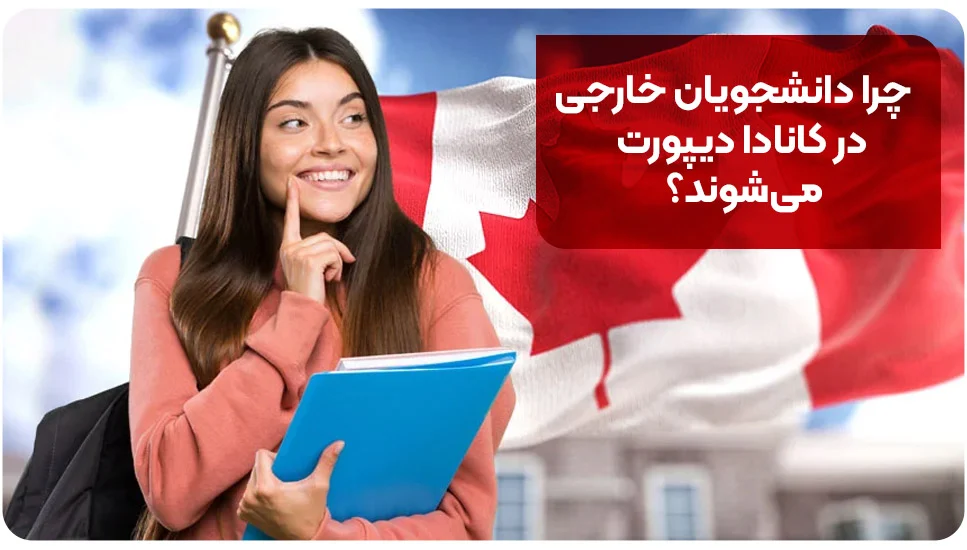 چرا دانشجویان خارجی در کانادا دیپورت می‌شوند؟