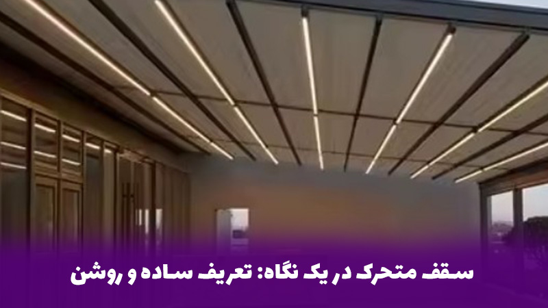 سقف متحرک در یک نگاه: تعریف ساده و روشن