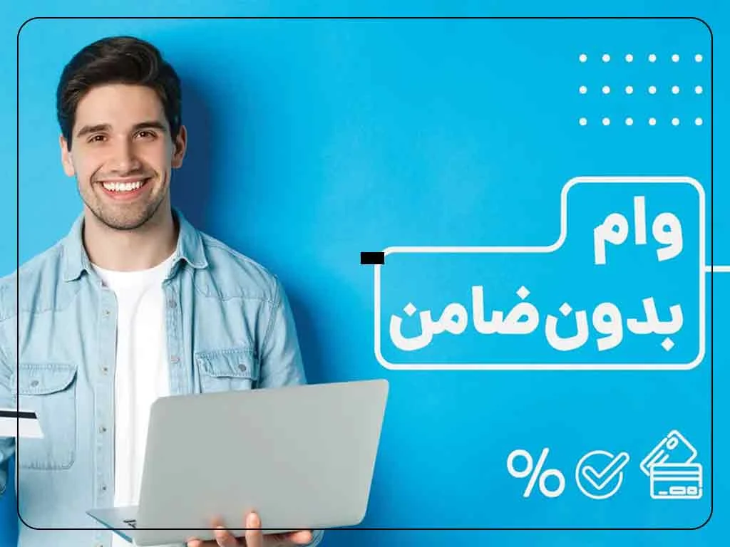 وام فوری یک روزه بدون ضامن
