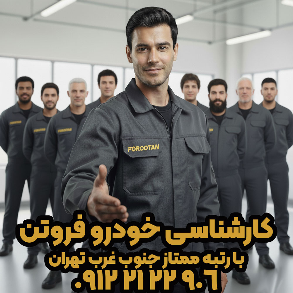 بهترین کارشناسی خودرو تهران فروتن