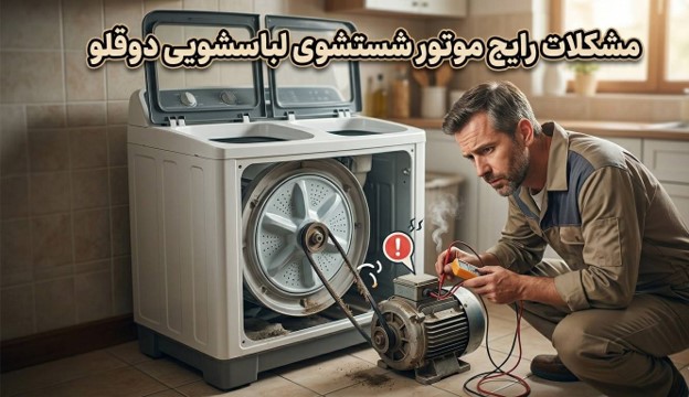 مشکلات رایج موتور شستشوی لباسشویی دوقلو