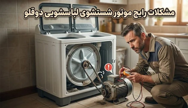مشکلات رایج موتور شستشوی لباسشویی دوقلو