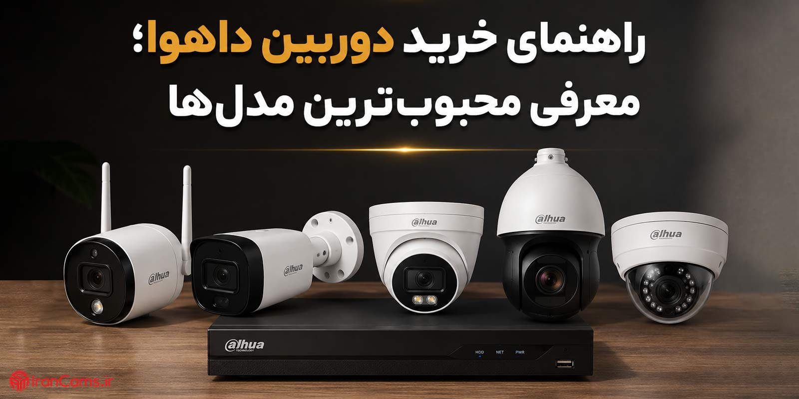 شبکه | دوربین راهنمای خرید دوربین داهوا؛ معرفی محبوبترین مدلها