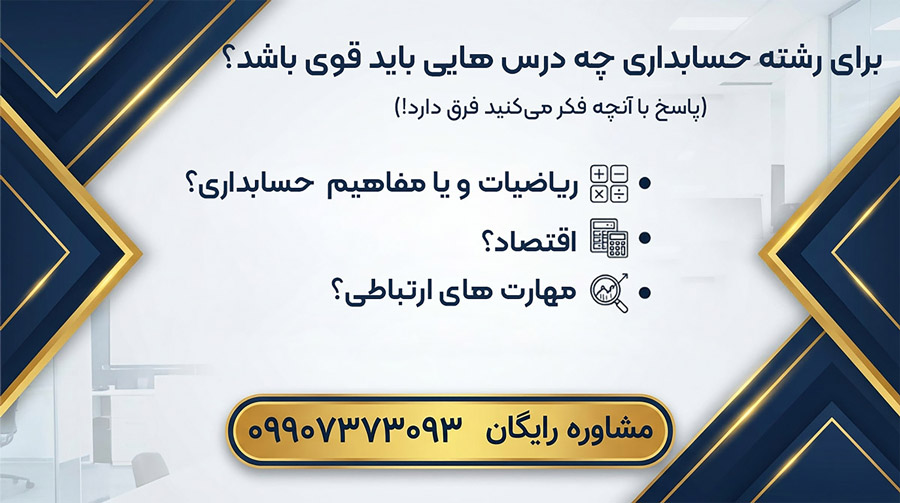 برای رشته حسابداری چه درس هایی باید قوی باشد؟ پاسخ با آنچه فکر میکنید فرق دارد!