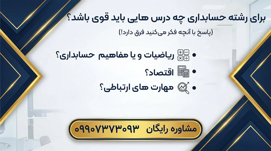 برای رشته حسابداری چه درس هایی باید قوی باشد؟ پاسخ با آنچه فکر میکنید فرق دارد!