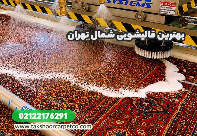 قالیشویی در شمال تهران با تک شور
