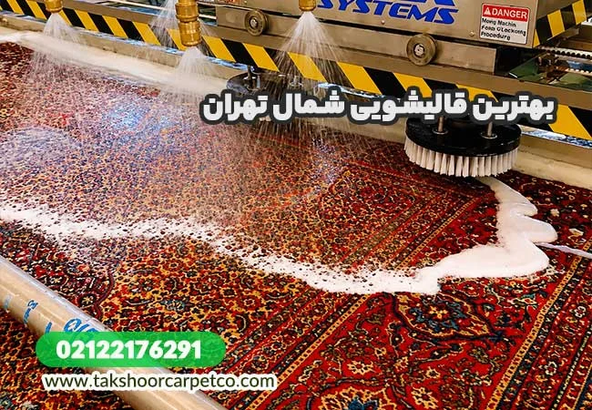 قالیشویی در شمال تهران با تک شور