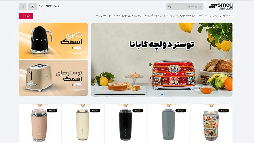 شماره تماس نمایندگی اسمگ Smeg در ایران