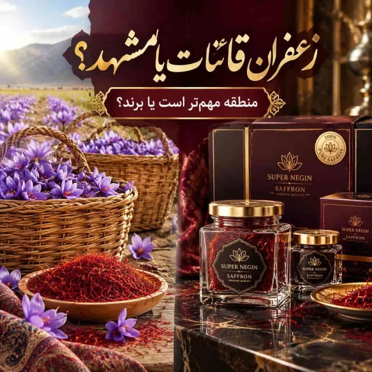 زعفران مصطفوی بهتره یا سحرخیز یا خانواده؟