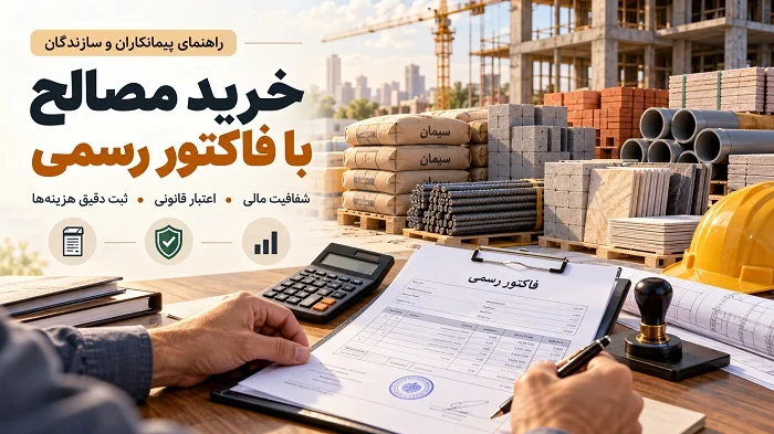 خرید مصالح با فاکتور رسمی؛ چه مزایایی دارد؟